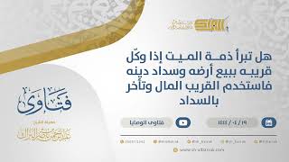 صورة هل تبرأ ذمة الميت إذا وكّل قريبه ببيع أرضه وسداد دينه فاستخدم القريب المال وتأخر بالسداد  (10779)