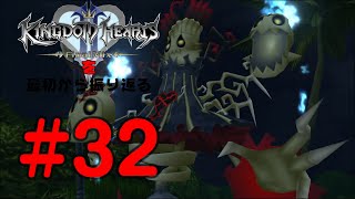【実況】KHシリーズを最初から振り返るpart32【KH2編】