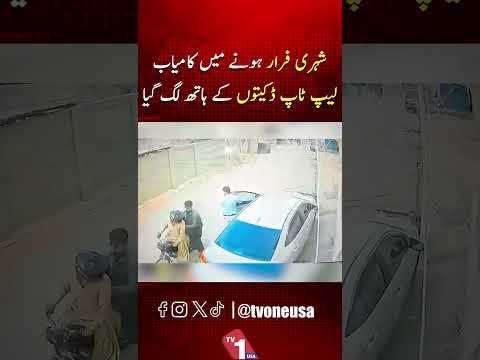 کراچی میں شہری کا لیپ ٹاپ چور لے اڑا