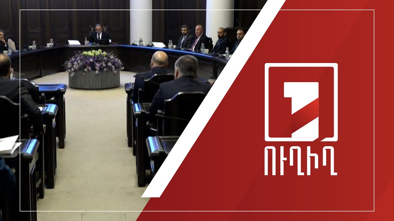Կառավարության նիստ | ՈՒՂԻՂ