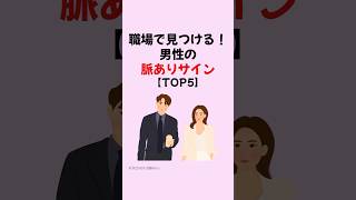 【診断】職場で見つける！男性の脈ありサインTOP5 #shorts #心理学