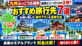 【九州ふっこう応援割】結局どこが一番お得？最大60％OFFを活かすおすすめ旅行先＆活用法