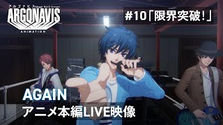 Download lagu 【アニメLIVE映像】AGAIN ―#10「限界突破!」【TVアニメ「アルゴナビス from BanG Dream!」】 mp3 Download lagu 【アニメLIVE映像】AGAIN ―#10「限界突破!」【TVアニメ「アルゴナビス from BanG Dream!」】 mp3