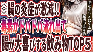 ご挨拶・導入 - 【ベストセラー】「腸の炎症が激減する!!全身の全細胞が若返り腸が大喜びする魔法の飲み物TOP5」を世界一わかりやすく要約してみた【本要約】