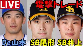 De山本⇔SB尾形井上 電撃トレード！！！