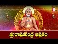 Sri Raghavendra Ashtakam || Sri Raghavendra Swami Bakthi patalu || Latest Telugu Bhakti Songs