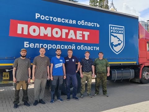 Гуманитарная помощь для жителей Белгородской области