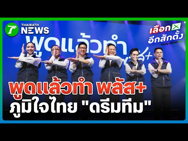 ภูมิใจไทยเปิดตัว "ดรีมทีม" สู้เลือกตั้ง | 25 ธ.ค. 68 | ข่าวเช้าหัวเขียว