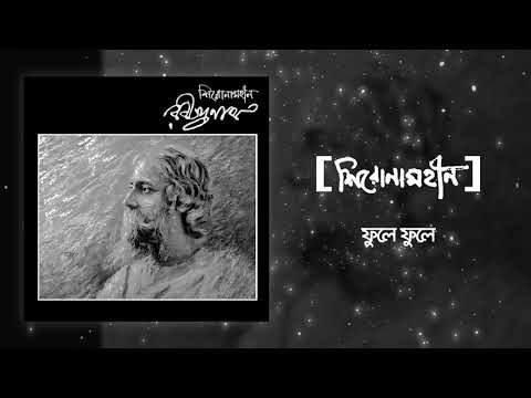 Shironamhin | Fule Fule | Rabindranath tribute | Official Audio