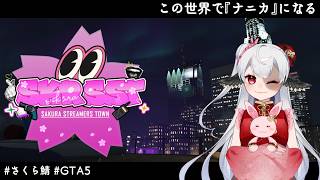 【#さくら鯖GTA】ナニカになりたい！【10日目】
