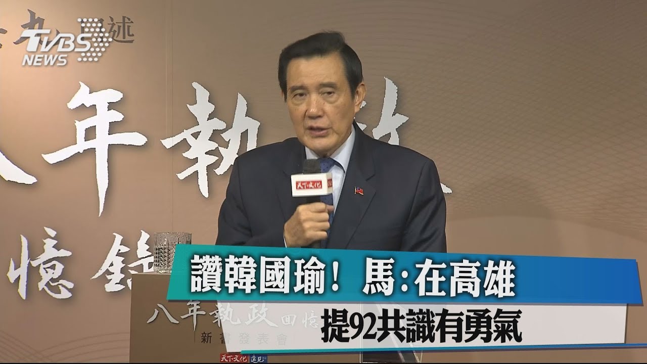 讚韓國瑜！　馬：在高雄提92共識有勇氣