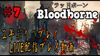 ＃7【LIVE配信】2年ぶりのブラッドボーン新年から血に酔います【聖杯ダンジョン/垂れ流し】