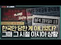 글로벌 경제위기 2022년 imf 외환위기가 재현된다 반면교사 1997