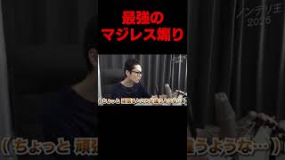 最強のマジレス煽り素材 #よしなま #切り抜き＃ぶいすぽ激ロー