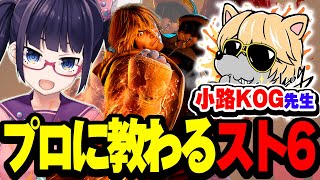 【スト6】初めてのコーチング！教えて小路KOG先生！モダンケン！【ビートまりお/小路KOG/ストリートファイター6】