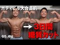 3日間糖質カット!大会前の最終調整【カーボディプリート】