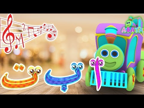 Dancing Arabic Alphabet Song With Battar Hijaiyah Trains For Children and Kids | Abata Channel