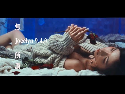 Jocelyn 9.4.0 -【無所謂】Official Video