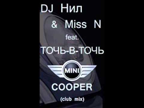 Dj Нил & Miss N feat. Точь-в-Точь - Мини Купер (Gte Gold Vocal Mix).wmv