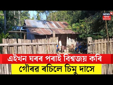 Simu Das : উৰুখা পজাৰ পৰা গৈ বিশ্বজয় কৰি স্বগৃহত উপস্থিত চিমু দাস | N18V