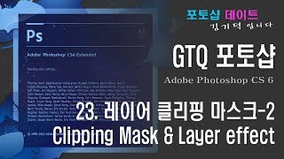GTQ 포토샵 CS6 - 23. 레이어 - 클리핑 마스크와 이펙트 - Clipping Mask, Layer Effect