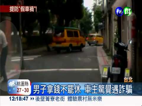 看準窄巷易碰撞 假撞後照鏡詐財