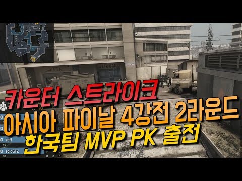 한국팀(MVP PK) 출전 카운터스트라이크 조탁컵 아시아 파이날 4강전 2라운드(MVP.PK vs ORDER)