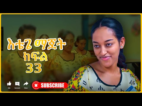 33 እቴጌ ማጀት 33 Etege Majet Episode 33