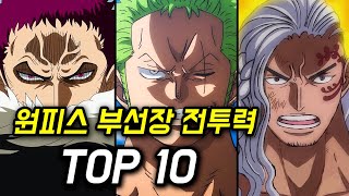 원피스 부선장 (2인자) 전투력 TOP 10 선장만이 강한 자가 아니다