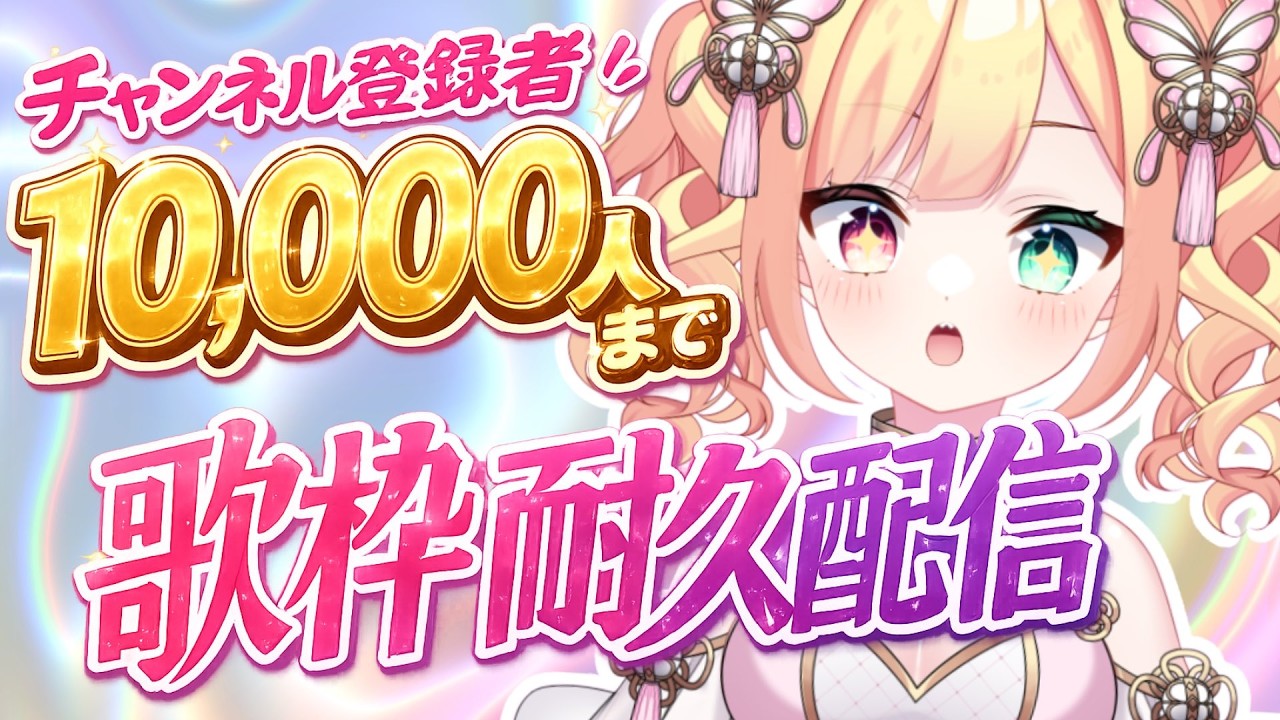 【 耐久歌枠 】チャンネル登録者10,000人になるまで終われまてん! singing stream #shorts【滝夜ノアル/りんぷろ】