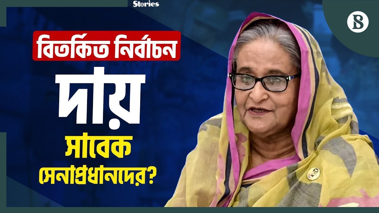 শেখ হাসিনার বিতর্কিত নির্বাচন নিয়ে বণিক বার্তার সাক্ষাতকারে মুখ খুললেন সাবেক সেনা কর্মকর্তা