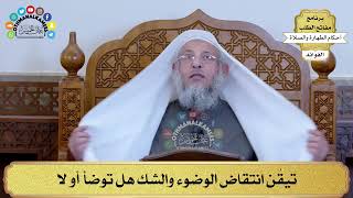 52 - تيقُن انتقاض الوضوء والشك هل توضأ أو لا - عثمان الخميس