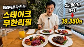 메리어트가 만든 청담동 신상 스테이크 뷔페, 25,800원에 무한리필? 직접 먹어봤습니다｜알로프트 강남 마로나 뷔페