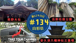 ＃134「安久津八幡神社」「瓜割石庭公園」「熊野大社」県 キャンピングカーのデュカトで日本一周一人旅！