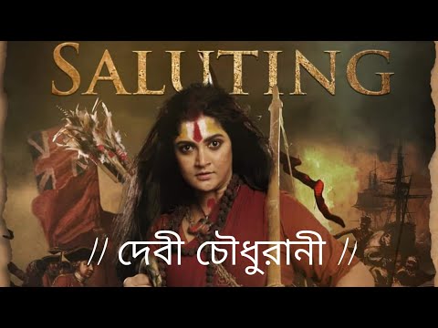 দেবী চৌধুরানী | Devi Chowdhurani: Bandit Queen of Bengal - Official Trailer | Sabbir Hossain — Devi Chowdhurani: Bandit Queen of Bengal