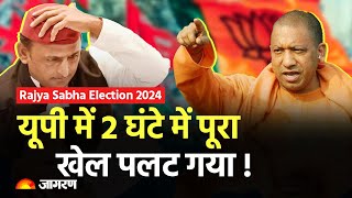 Rajya Sabha Election 2024 Live:- UP में 2 घंटे में पूरा खेल पलट गया, Akhilesh Yadav हैरान