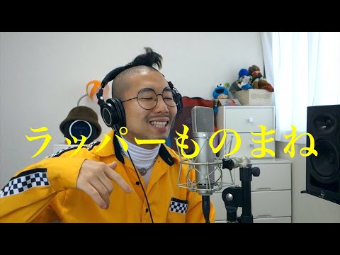 【Blumioラッパーものまね】D.O / 漢 / 十影 / KOHH / JP THE WAVY / SALU (Lyrics & Beat by Blumio)