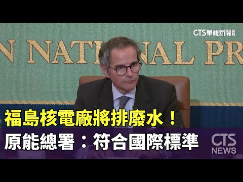 福島核電廠將排廢水！　原能總署：符合國際標準