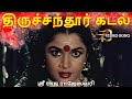 திருச்சந்தூர் கடல் Thiruchendur Kadal Song Sri Raja Rajeshwari Kov