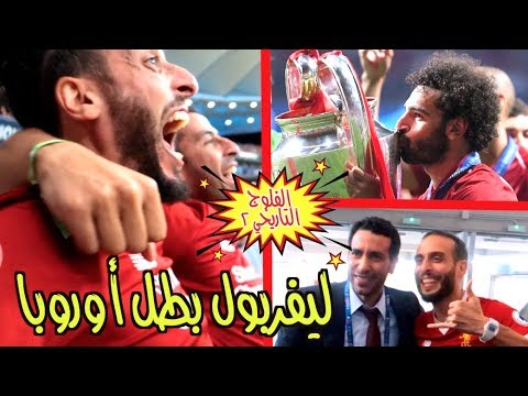 فلوج نهائي دوري الأبطال ليفربول ٢ - ٠ توتنهام | من داخل أرض الملعب !!