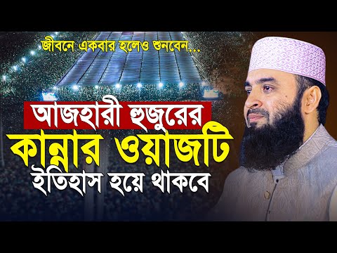 আজহারীর জীবনের সেরা ওয়াজ! শুনেই দেখুন চোখে পানি ধরে রাখতে পারবেন না | mizanur rahman azhari waz 2026