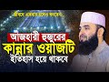 আজহারীর জীবনের সেরা ওয়াজ শুনেই দেখু�