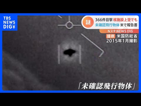 UFO目撃:米国の報告書は「脳損傷」などについて語る。