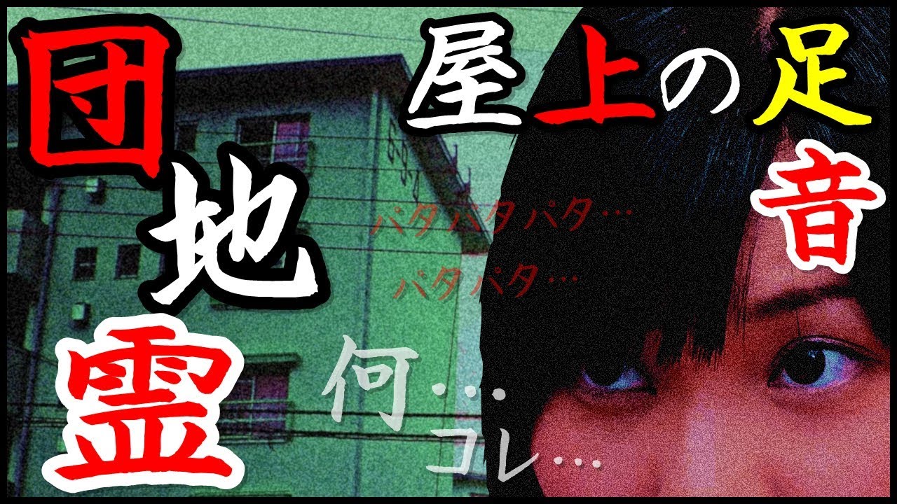 【怖い話】団地の幽霊 絶対に聞いてはいけない屋上の足音 ＜都市伝説・心霊・怪談・ホラー＞