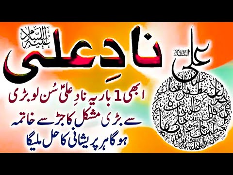 Nad E Mola Ali | nad e ali | Mola Ali | Nade ali | For Problems | Har Mushkil sy Nijat | نادِ علی