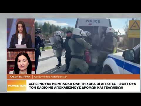 Αγρότες: Σφίγγουν τον κλοιό με αποκλεισμούς δρόμων και τελωνείων