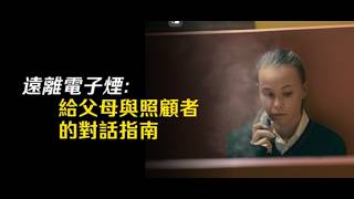 Escape the vape: a conversation guide for parents and carers – Cantonese
