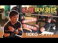 傷後復出｜臥推1RM測試｜力量剩下多少？