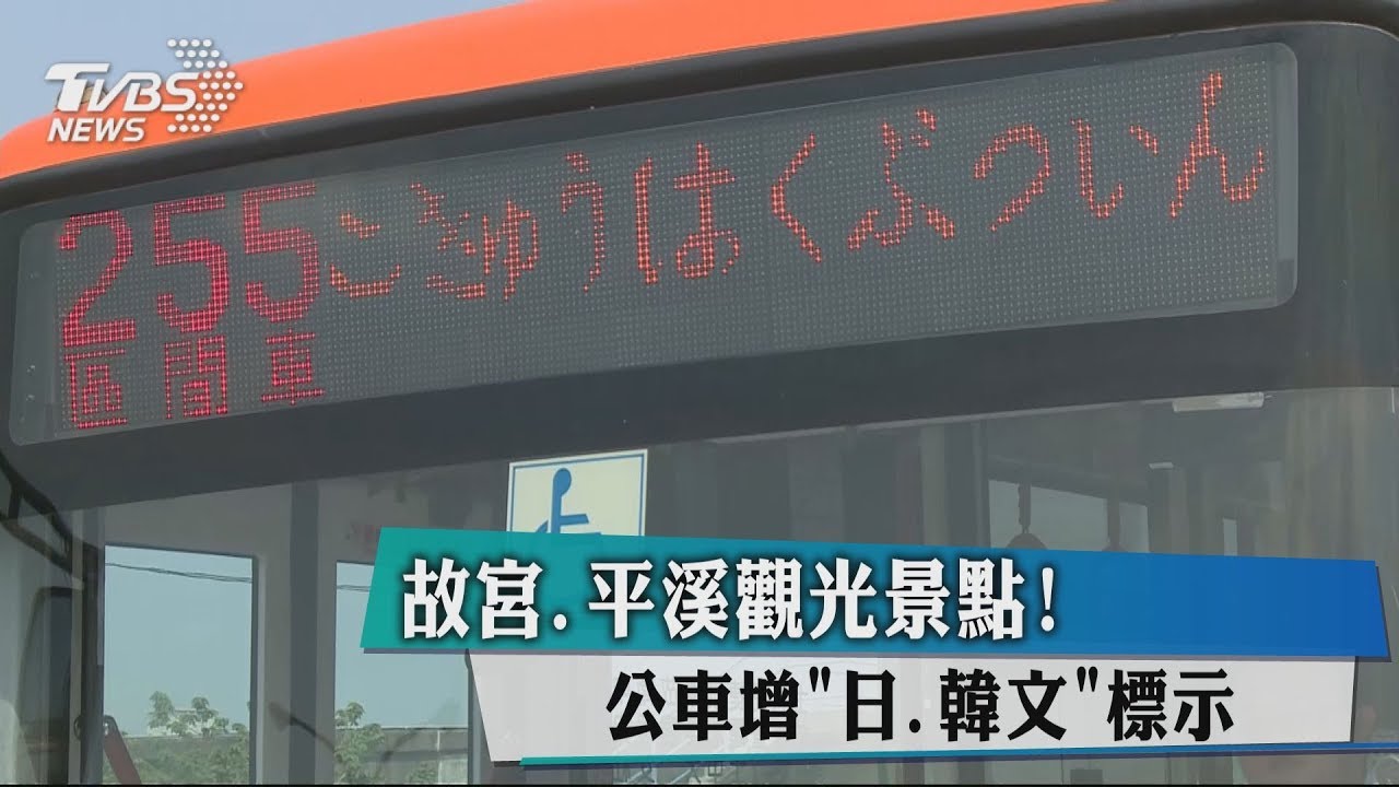 故宮、平溪觀光景點！　公車增「日、韓文」標示