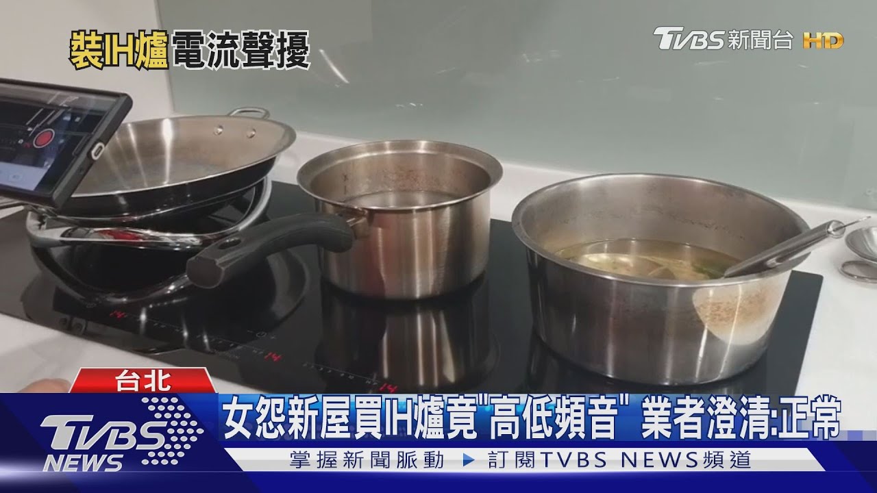 女怨新屋買IH爐竟「高低頻音」 業者澄清:正常